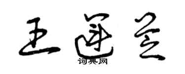 曾慶福王運芝草書個性簽名怎么寫