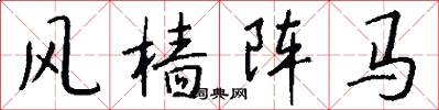 風檣陣馬怎么寫好看
