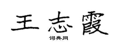 袁強王志霞楷書個性簽名怎么寫