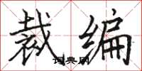 駱恆光裁編楷書怎么寫