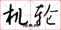 錢沛雲機輪行書怎么寫