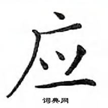 鄧散木寫的硬筆楷書應