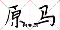 周炳元原馬楷書怎么寫