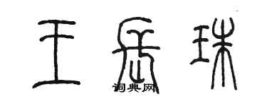 陳墨王長珠篆書個性簽名怎么寫