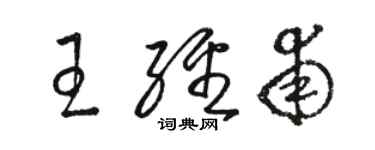 駱恆光王經甫草書個性簽名怎么寫