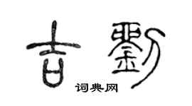 陳聲遠吉劉篆書個性簽名怎么寫