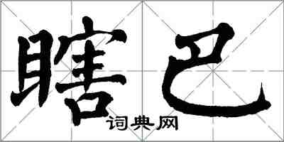 翁闓運瞎巴楷書怎么寫