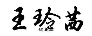 胡問遂王玲茜行書個性簽名怎么寫