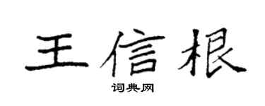 袁強王信根楷書個性簽名怎么寫