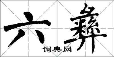 翁闓運六彝楷書怎么寫