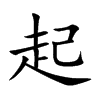 起