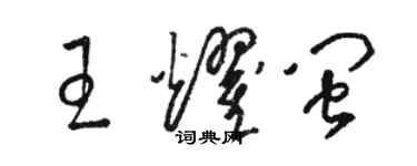 駱恆光王耀閩草書個性簽名怎么寫