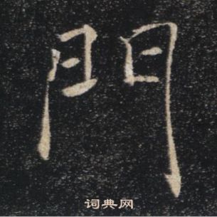 褚遂良雁塔聖教序中門的寫法