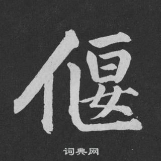 黃庭堅劉明仲墨竹賦中偃的寫法