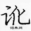 龐中華寫的硬筆楷書訛