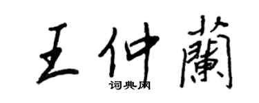 王正良王仲蘭行書個性簽名怎么寫