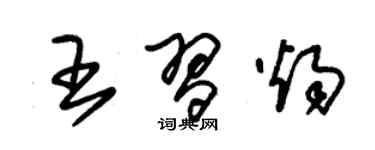 朱錫榮王習燭草書個性簽名怎么寫