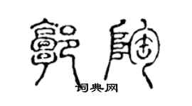 陳聲遠郭陶篆書個性簽名怎么寫