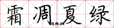 荊霄鵬霜凋夏綠楷書怎么寫