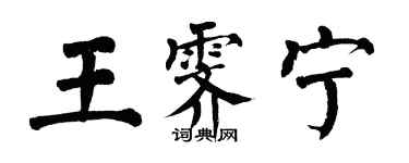 翁闓運王霽寧楷書個性簽名怎么寫
