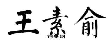 翁闓運王素俞楷書個性簽名怎么寫