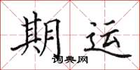 田英章期運楷書怎么寫