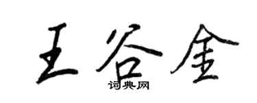 王正良王谷金行書個性簽名怎么寫