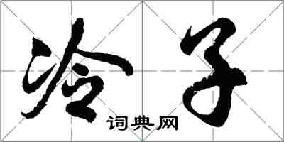 胡問遂冷子行書怎么寫