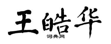 翁闓運王皓華楷書個性簽名怎么寫