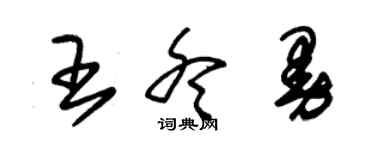 朱錫榮王冬曼草書個性簽名怎么寫