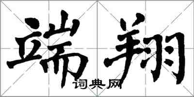 翁闓運端翔楷書怎么寫