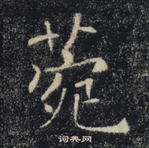 褚遂良雁塔聖教序中菀的寫法