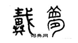 曾慶福戴夢篆書個性簽名怎么寫