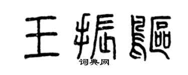 曾慶福王振鷗篆書個性簽名怎么寫