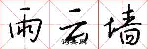 錢沛雲雨雲牆行書怎么寫