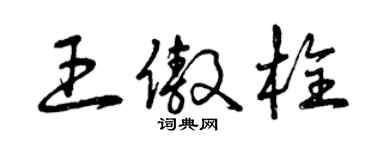 曾慶福王傲栓草書個性簽名怎么寫