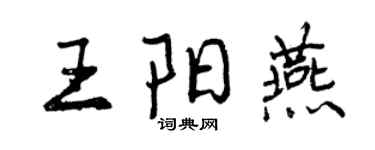 曾慶福王陽燕行書個性簽名怎么寫