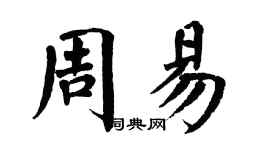 翁闓運周易楷書個性簽名怎么寫