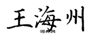 丁謙王海州楷書個性簽名怎么寫