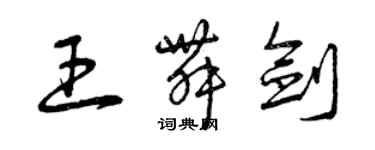 曾慶福王舞劍草書個性簽名怎么寫