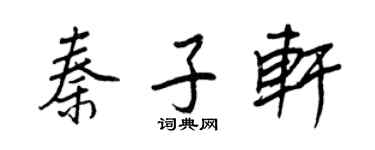 王正良秦子軒行書個性簽名怎么寫