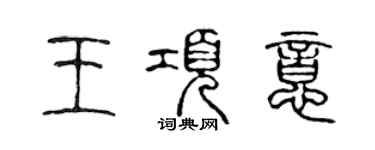 陳聲遠王項意篆書個性簽名怎么寫