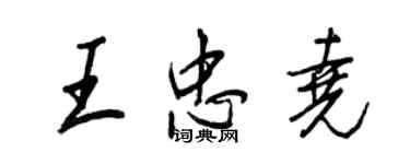 王正良王忠堯行書個性簽名怎么寫