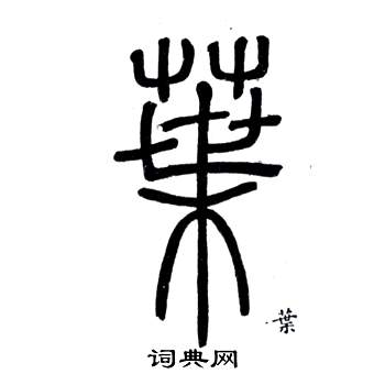 鄧石如在弟子職中寫的葉