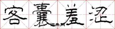 柯春海客囊羞澀隸書怎么寫