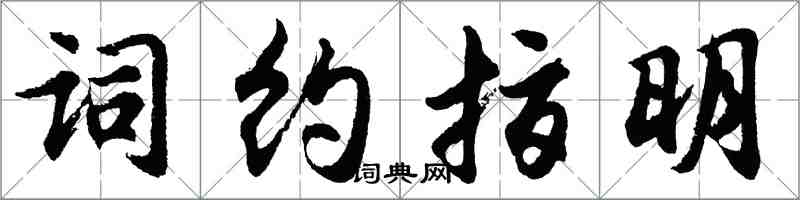 胡問遂詞約指明行書怎么寫