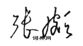 駱恆光張頗草書個性簽名怎么寫