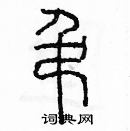 余巨力寫的硬筆篆書吊