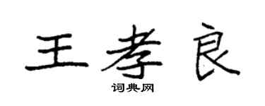 袁強王孝良楷書個性簽名怎么寫