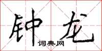 侯登峰鍾龍楷書怎么寫
